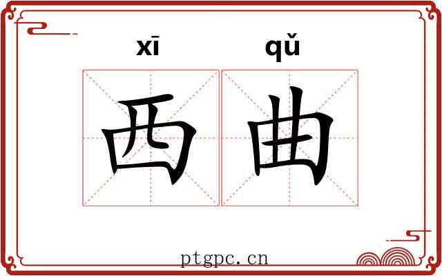 西曲 西曲