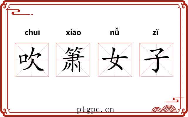 吹箫女子 吹箫女子
