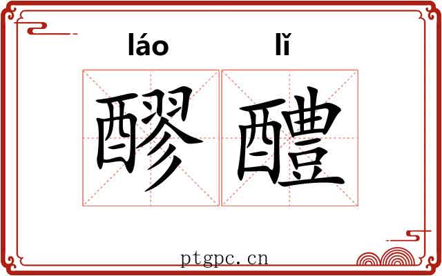 醪醴