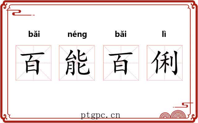 百能百俐 百能百俐
