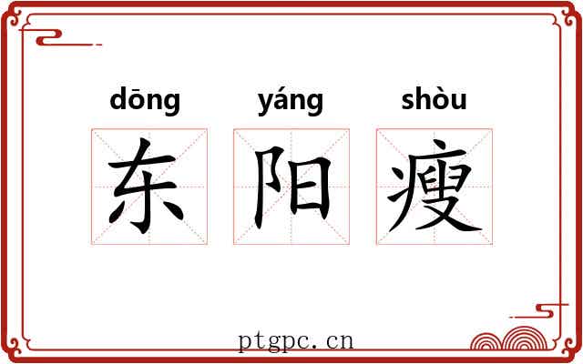 东阳瘦 东阳瘦