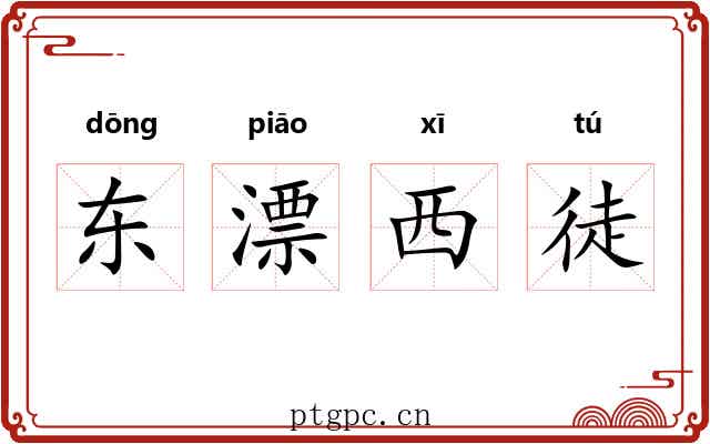 东漂西徒 东漂西徒