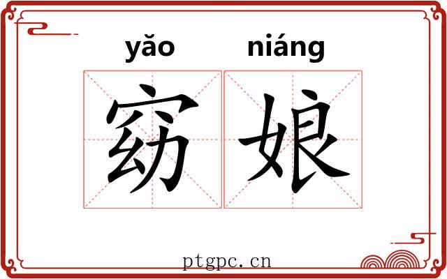 窈娘