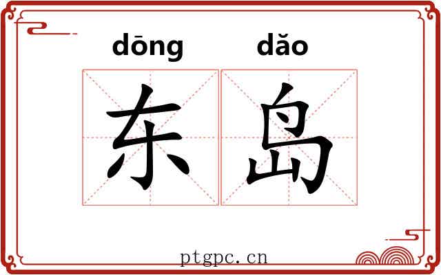 东岛