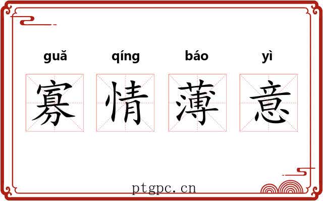 寡情薄意 寡情薄意