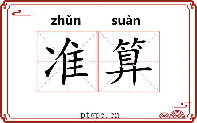 准算
