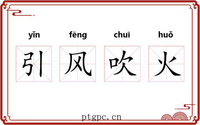 引风吹火 引风吹火