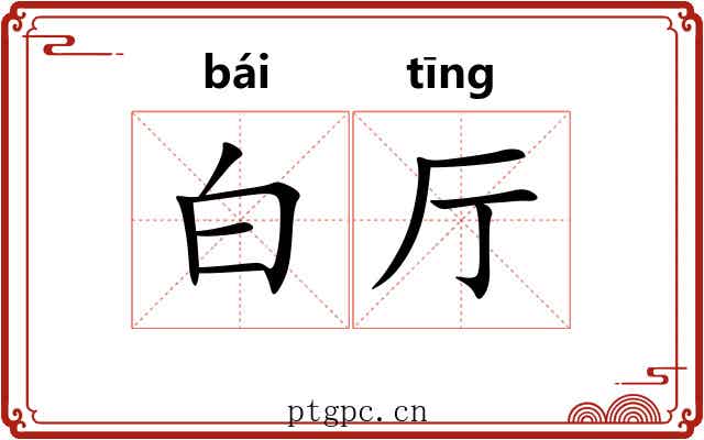 白厅 白厅