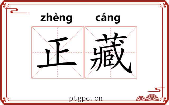 正藏 正藏