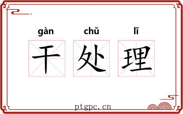 干处理