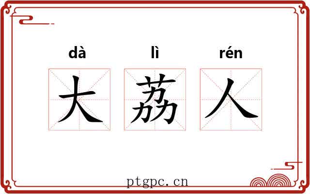 大荔人 大荔人