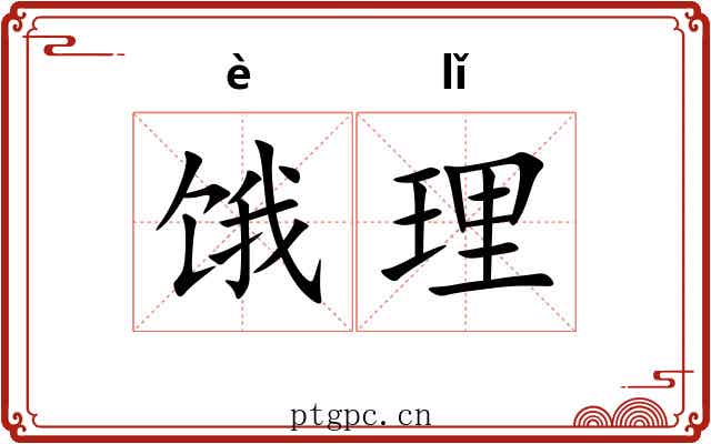 饿理 饿理