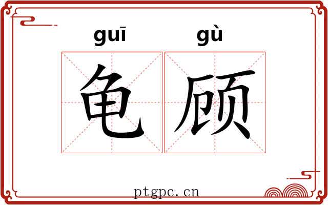 龟顾 龟顾