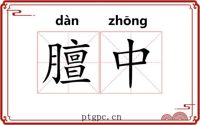 膻中 膻中