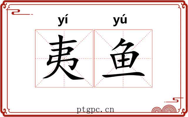 夷鱼 夷鱼