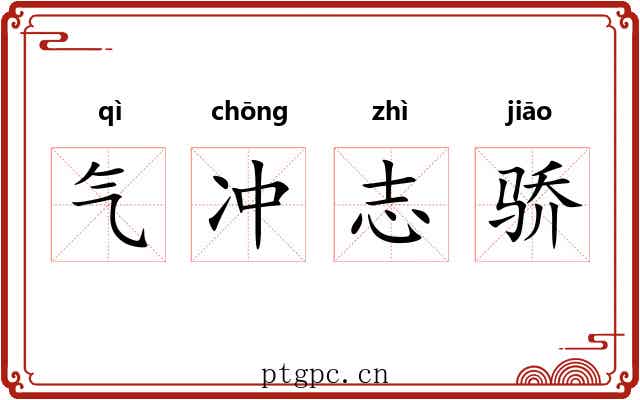 气冲志骄