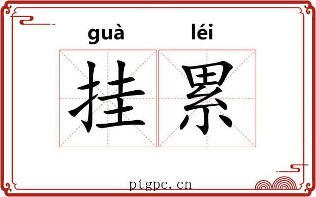 挂累 挂累