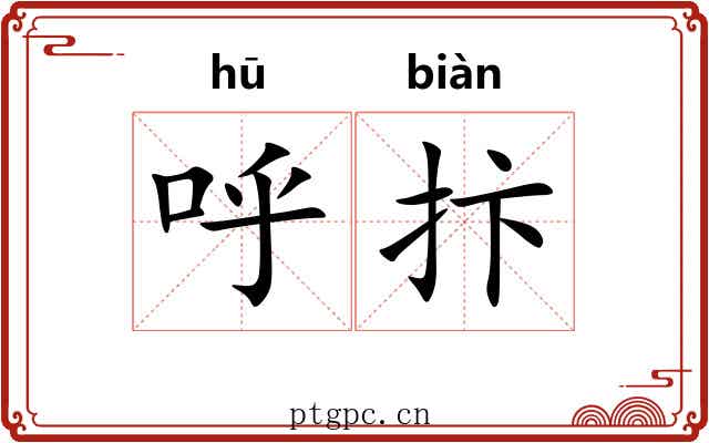 呼抃