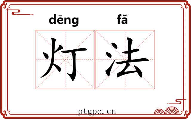 灯法