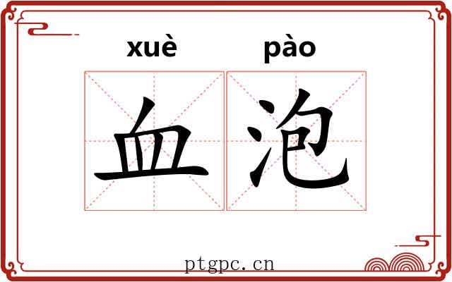 血泡