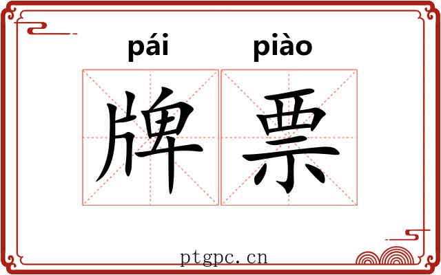 牌票 牌票