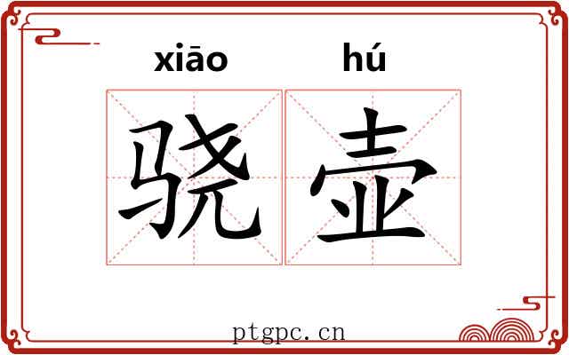 骁壶