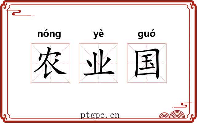 农业国
