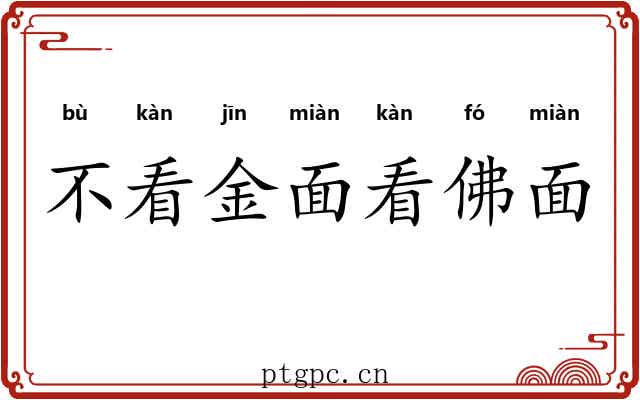 不看金面看佛面