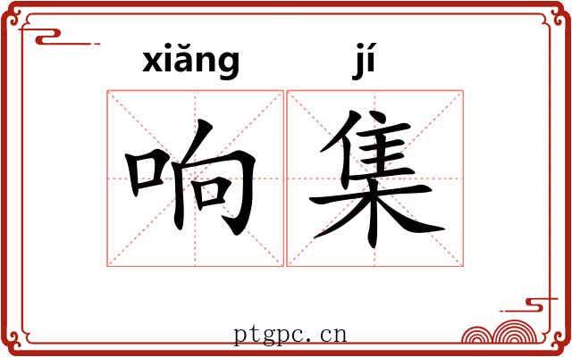 响集 响集