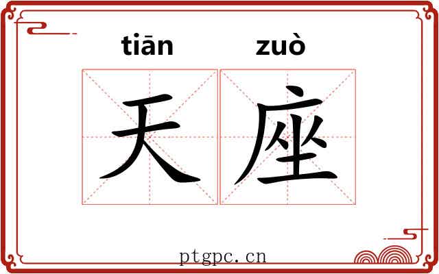 天座 天座