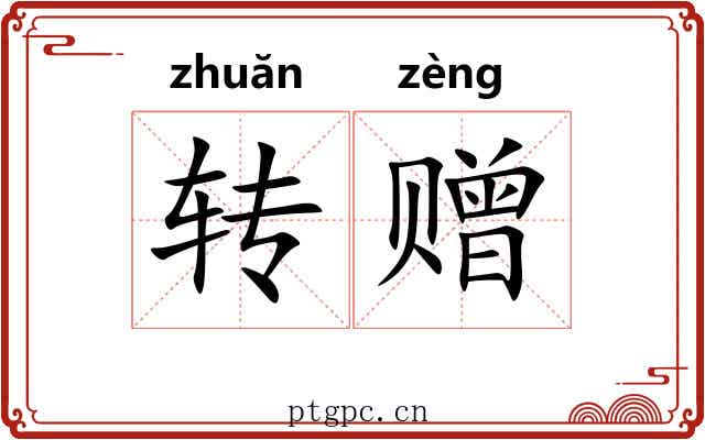 转赠
