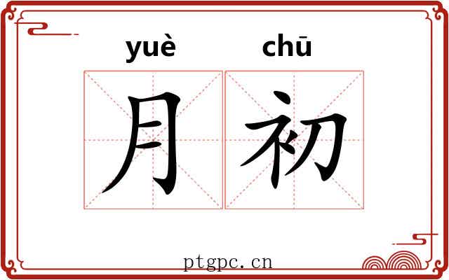 月初 月初