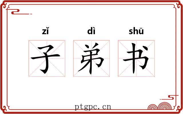 子弟书 子弟书