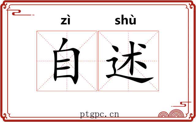 自述