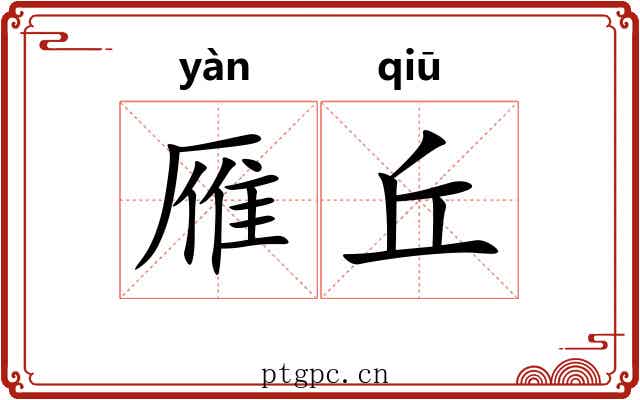 雁丘
