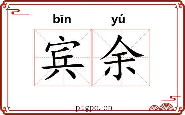 宾余