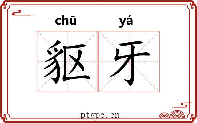 䝙牙
