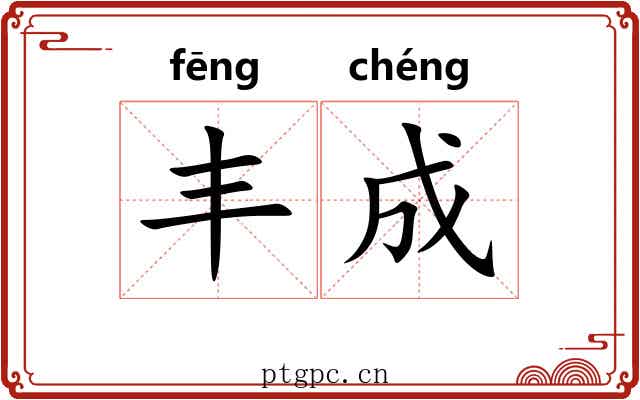 丰成 丰成