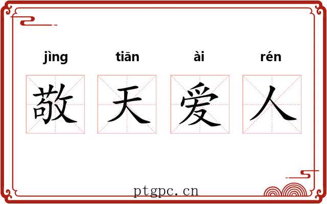 敬天爱人 敬天爱人