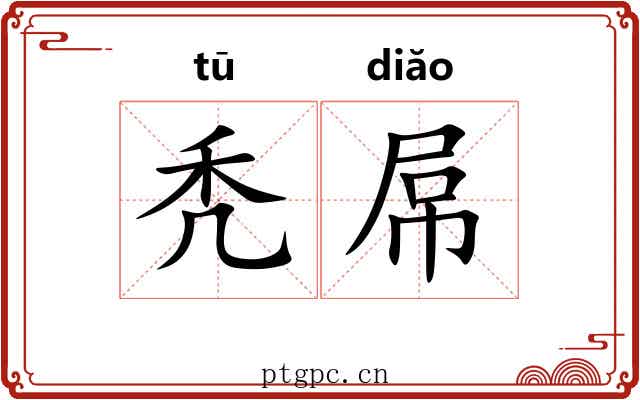 秃屌