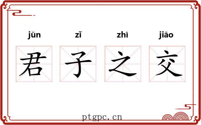 君子之交 君子之交
