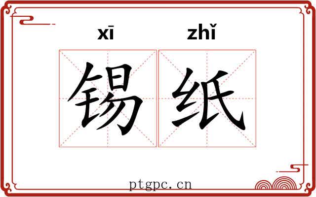 锡纸