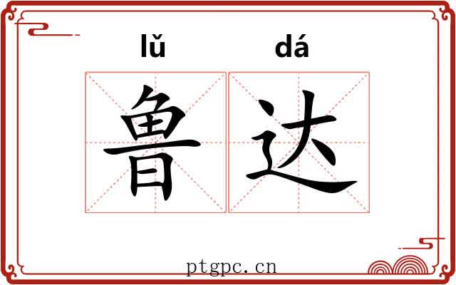 鲁达