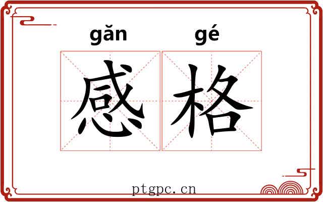 感格