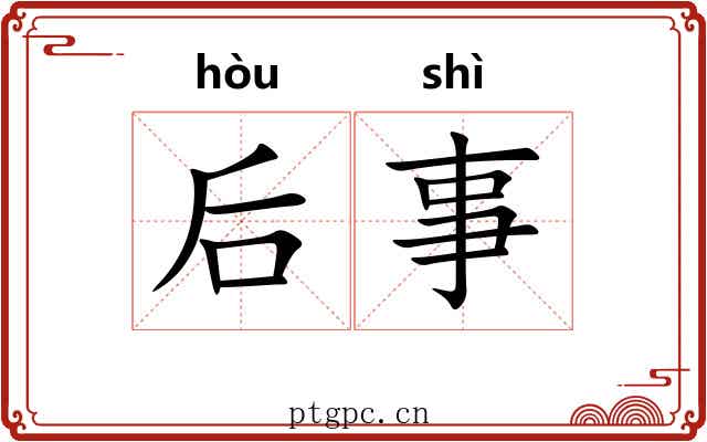 后事 后事