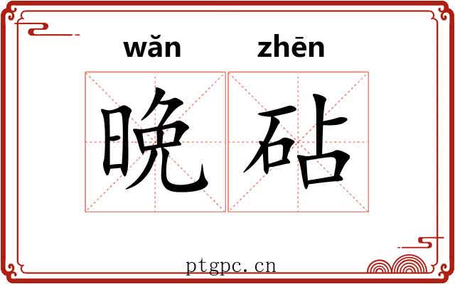 晩砧