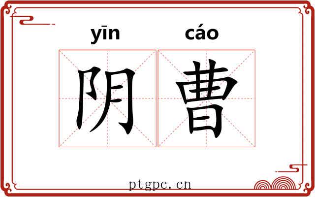 阴曹 阴曹