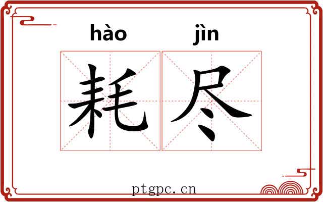 耗尽