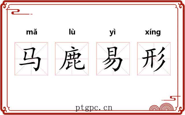马鹿易形 马鹿易形