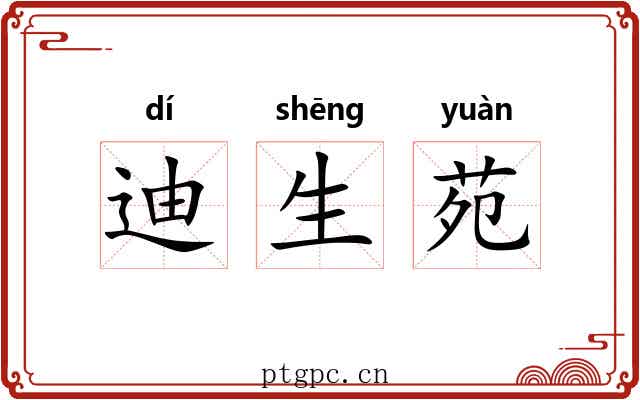 迪生苑 迪生苑